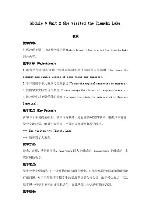最新外研版小学英语五年级下册Module 6 Unit 2 She visited the Tianchi Lake 公开课教学设计