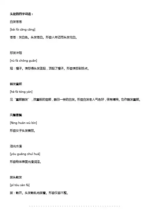 头发的四字词语
