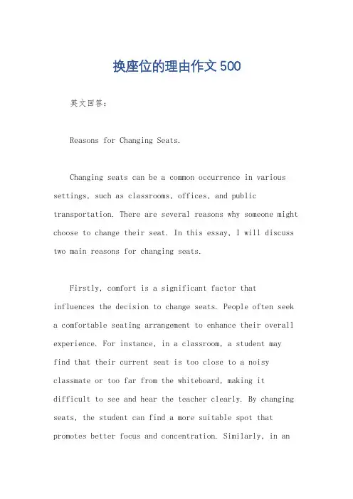 换座位的理由作文500