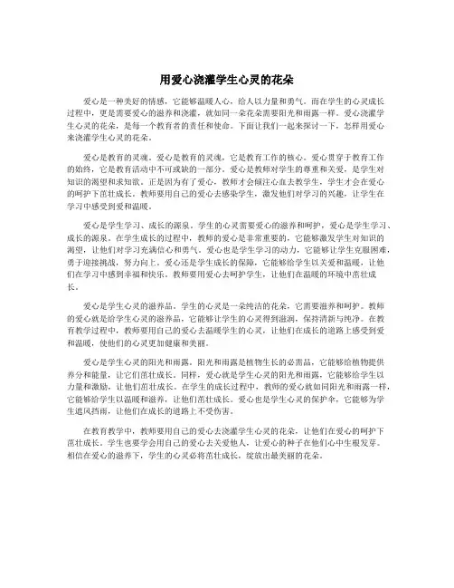 用爱心浇灌学生心灵的花朵