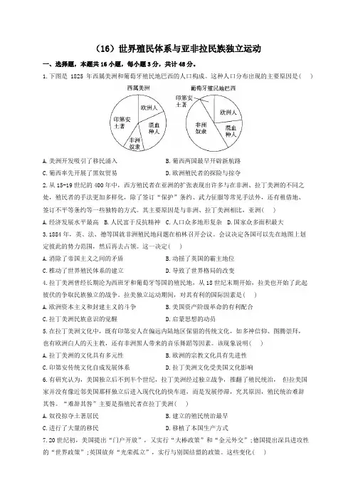 2023届高考历史复习单元检测(16)世界殖民体系与亚非拉民族独立运动(Word版,含解析)