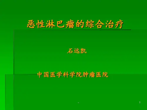 恶性淋巴瘤的综合治疗ppt课件