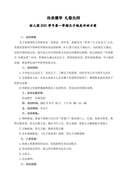 孔子诞辰纪念日方案