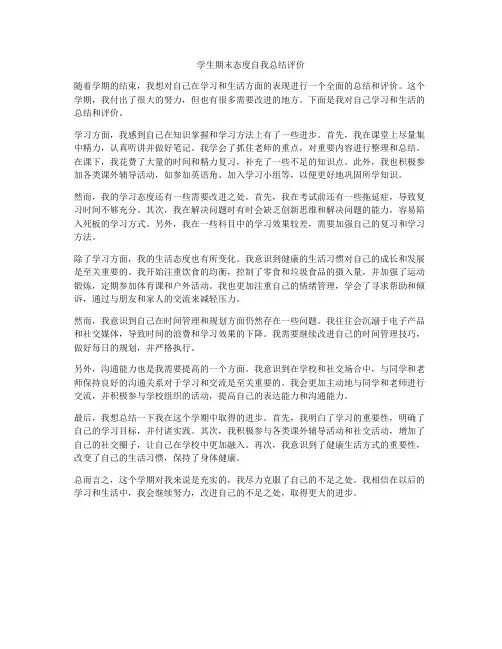 学生期末态度自我总结评价