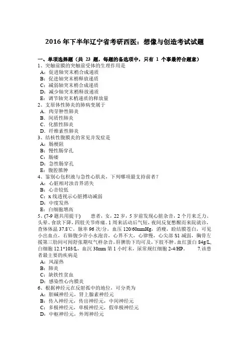 2016年下半年辽宁省考研西医：想像与创造考试试题