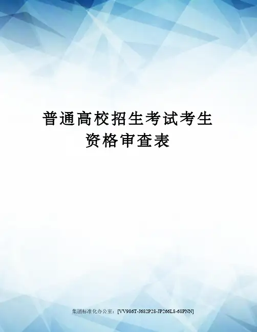 普通高校招生考试考生资格审查表