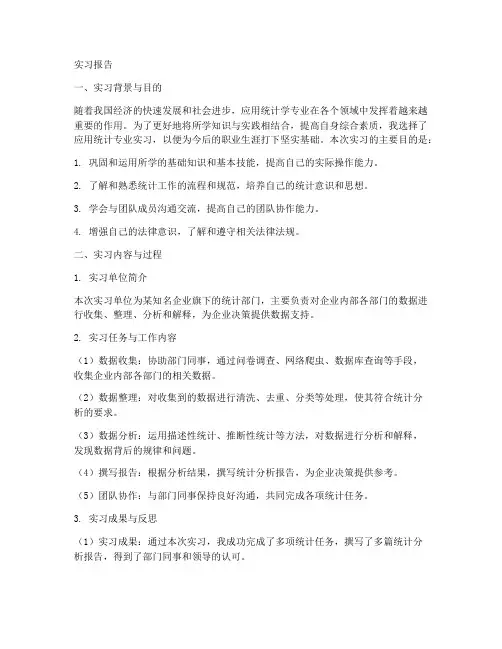 应用统计专业实习报告