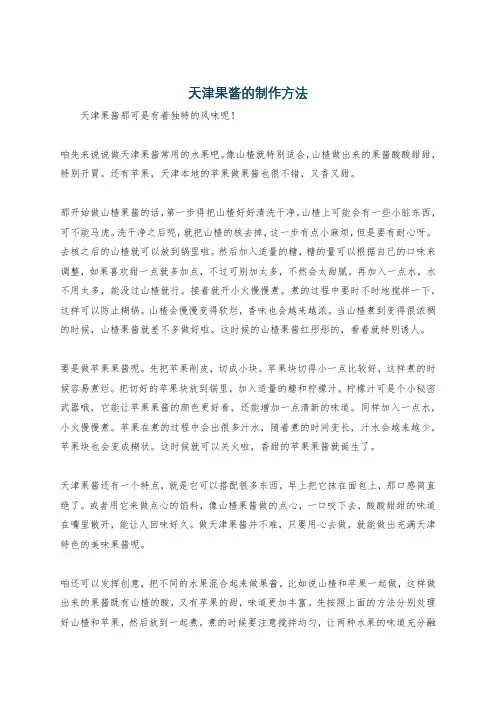 天津果酱的制作方法