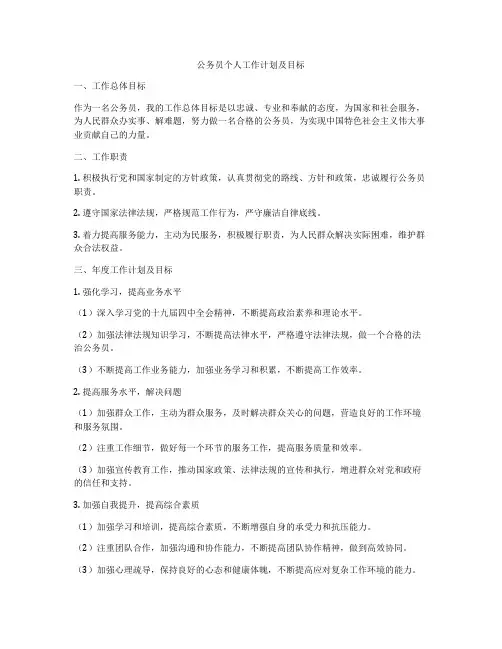 公务员个人工作计划及目标