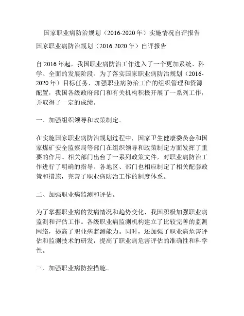 国家职业病防治规划(2016-2020年)实施情况自评报告
