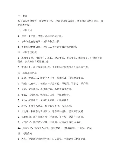 学校班级规矩管理制度范本