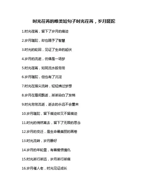 时光荏苒的唯美短句子时光荏苒,岁月蹉跎