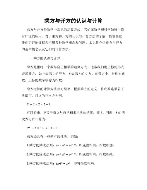乘方与开方的认识与计算