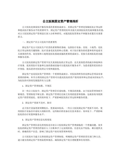 公立医院固定资产管理浅析