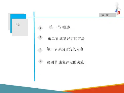 康复评定的内容(康复评定技术课件)