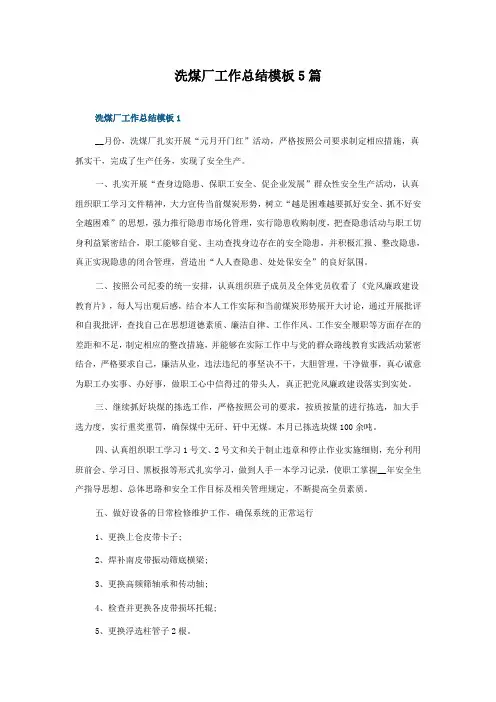 洗煤厂工作总结模板5篇
