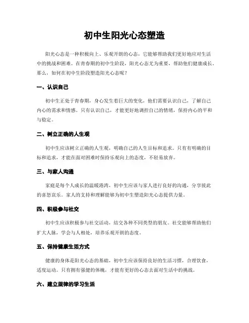 初中生阳光心态塑造