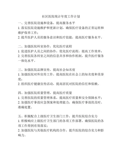 社区医院统计年度工作计划