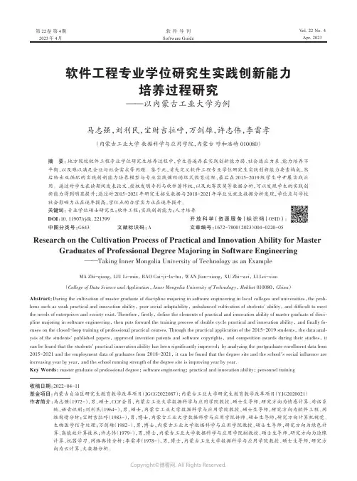 软件工程专业学位研究生实践创新能力培养过程研究