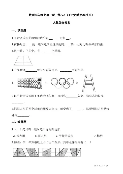 人教版 数学四年级上册 《平行四边形和梯形》一课一练 (含答案)