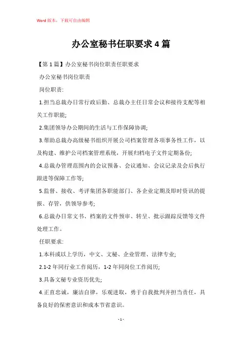 办公室秘书任职要求4篇