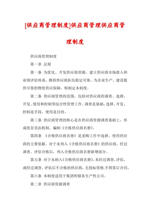 [供应商管理制度]供应商管理供应商管理制度