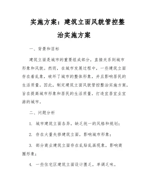 实施方案：建筑立面风貌管控整治实施方案