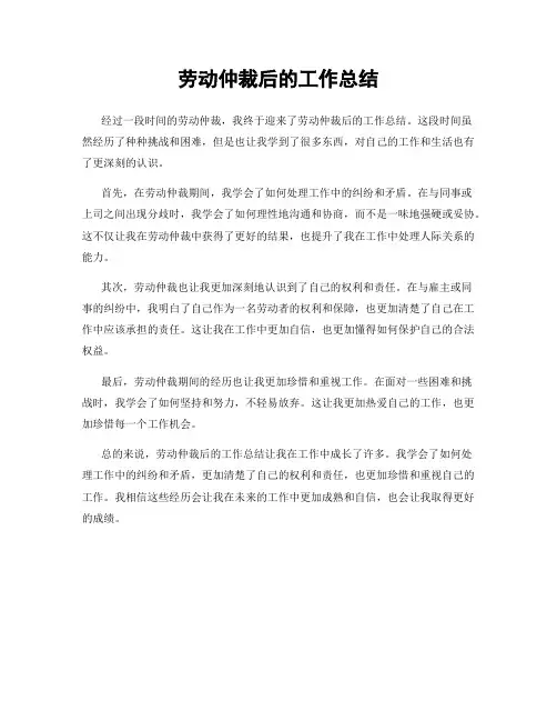 劳动仲裁后的工作总结