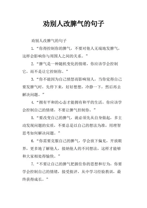 劝别人改脾气的句子