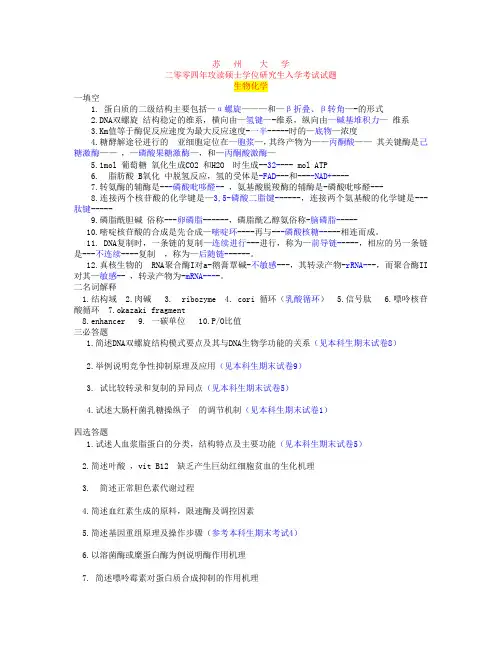 考研苏大生化含答案真题(04-08)
