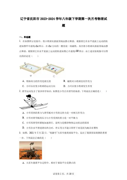 辽宁省沈阳市2023-2024学年八年级下学期第一次月考物理试题