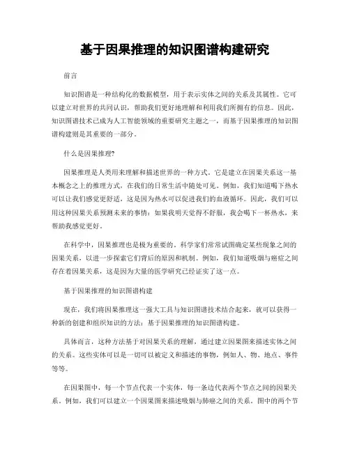 基于因果推理的知识图谱构建研究