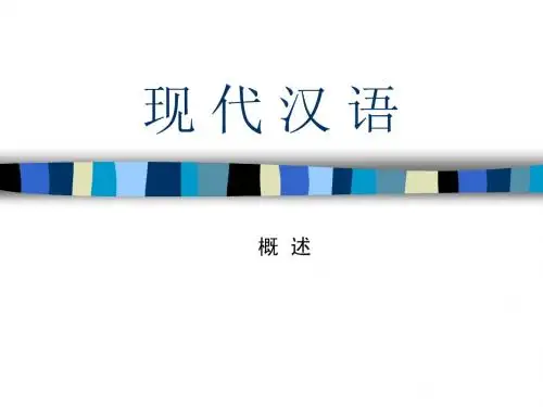 第一章-现代汉语概述(1)