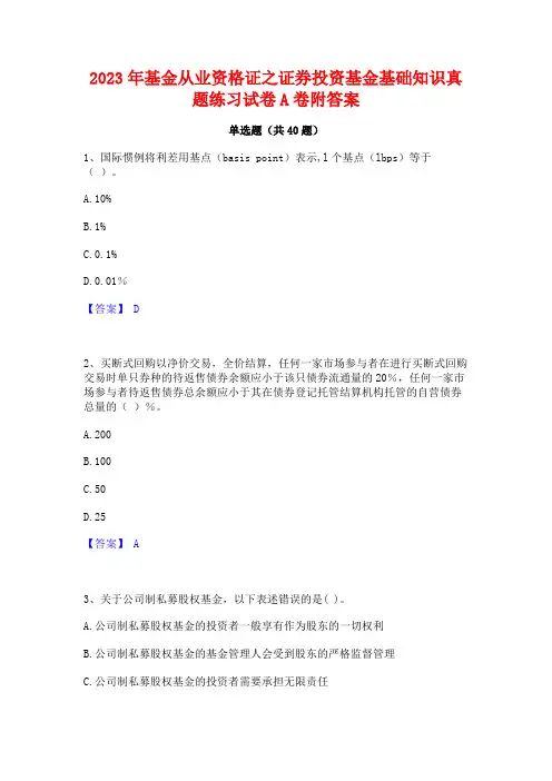 2023年基金从业资格证之证券投资基金基础知识真题练习试卷A卷附答案