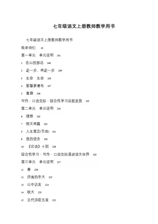 七年级语文上册教师教学用书