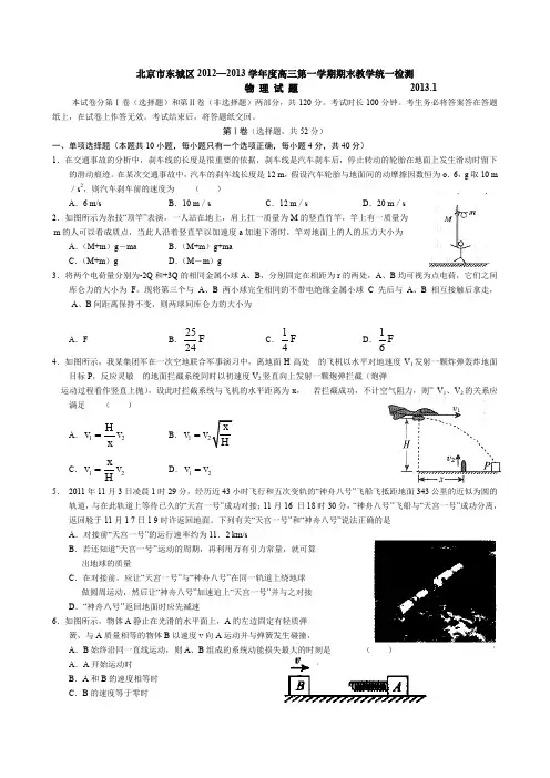 北京市东城区2012—2013学年度高三第一学期期末教学统一检测 物 理 试 题--含答案