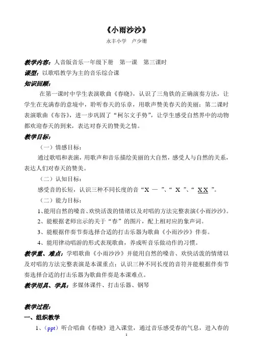 (完整版)人音版音乐一年级下册教案《小雨沙沙》