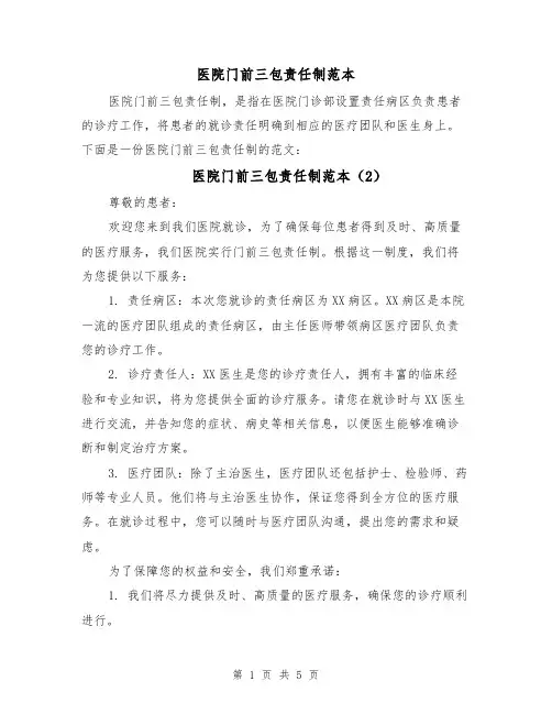 医院门前三包责任制范本(4篇)