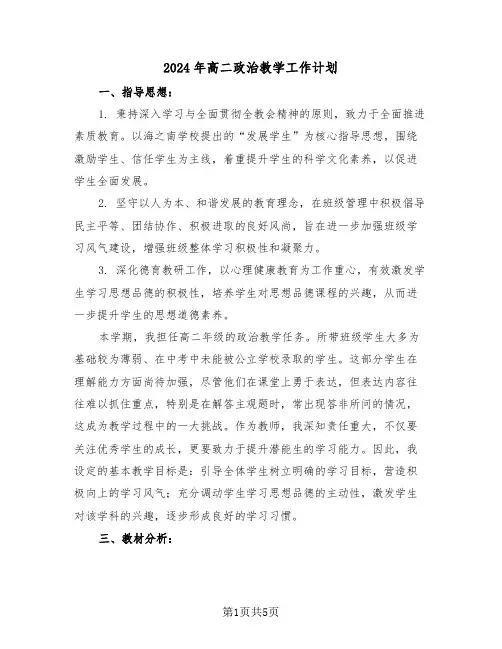 2024年高二政治教学工作计划（二篇）