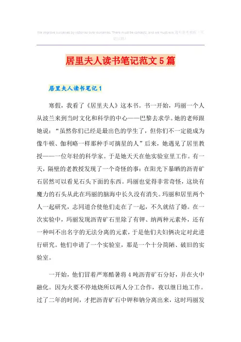 居里夫人读书笔记范文5篇