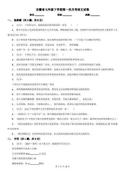 安徽省七年级下学期第一次月考语文试卷