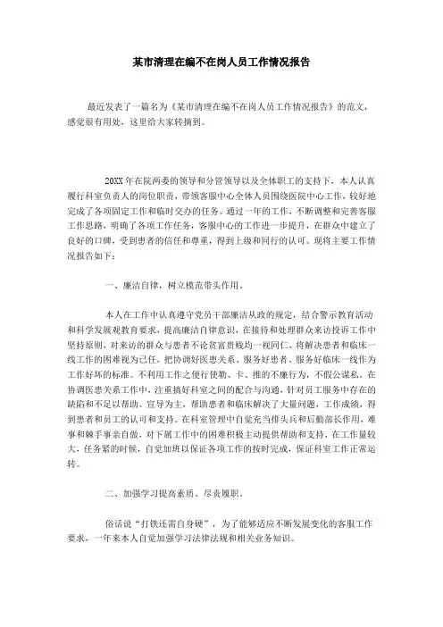 某市清理在编不在岗人员工作情况报告