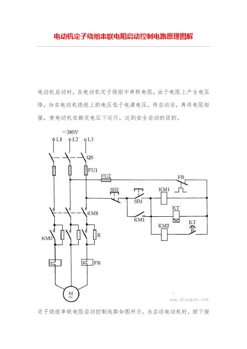 电动机定子绕组串联电阻启动控制电路原理图解