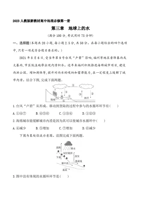 2023人教版新教材高中地理必修第一册同步练习--第三章 地球上的水检测卷
