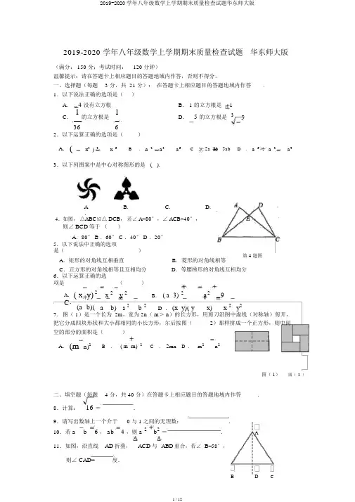 2019-2020学年八年级数学上学期期末质量检查试题华东师大版