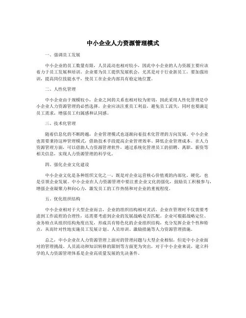 中小企业人力资源管理模式