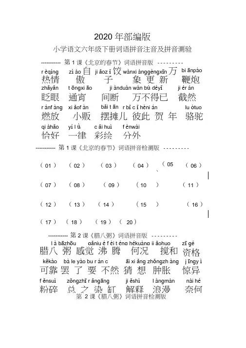 2020年部编版小学语文六年级下册词语拼音注音及拼音测验