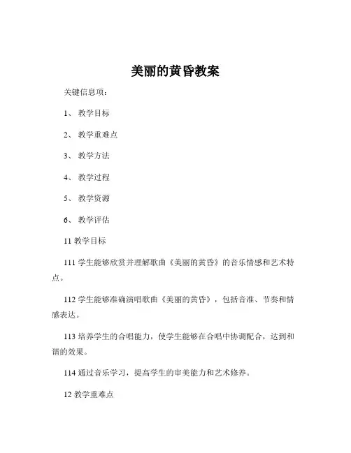 美丽的黄昏教案