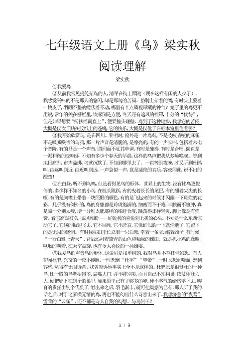 七年级语文上册《鸟》梁实秋阅读理解