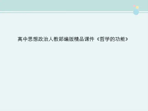 高中思想政治人教部编版精品课件《哲学的功能》